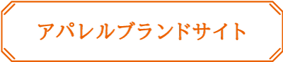 アパレルブランドサイト アパレルブランドサイト